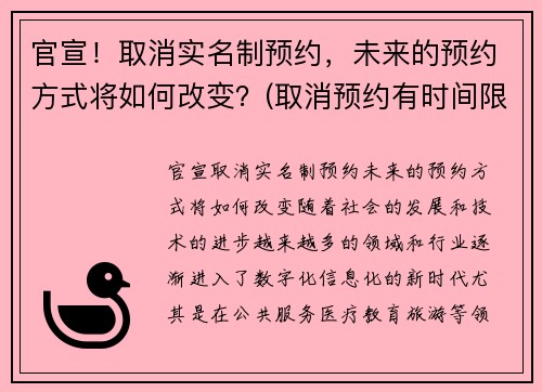 官宣！取消实名制预约，未来的预约方式将如何改变？(取消预约有时间限制吗)