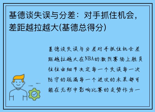基德谈失误与分差：对手抓住机会，差距越拉越大(基德总得分)