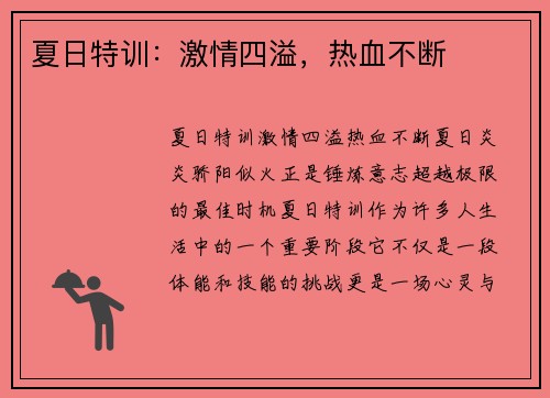 夏日特训：激情四溢，热血不断