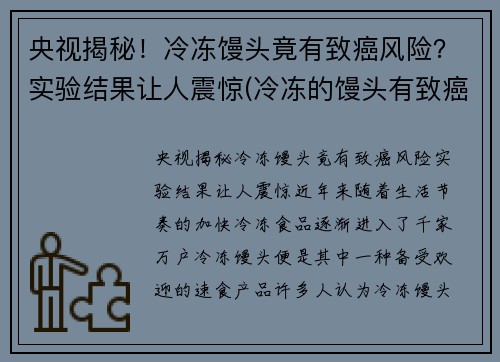 央视揭秘！冷冻馒头竟有致癌风险？实验结果让人震惊(冷冻的馒头有致癌物吗)