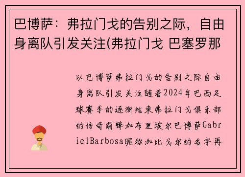 巴博萨：弗拉门戈的告别之际，自由身离队引发关注(弗拉门戈 巴塞罗那)