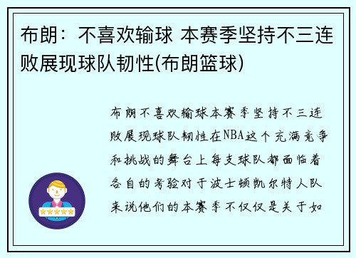 布朗：不喜欢输球 本赛季坚持不三连败展现球队韧性(布朗篮球)