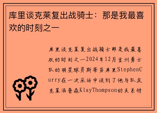 库里谈克莱复出战骑士：那是我最喜欢的时刻之一