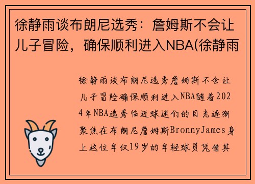 徐静雨谈布朗尼选秀：詹姆斯不会让儿子冒险，确保顺利进入NBA(徐静雨经典语录詹姆斯)