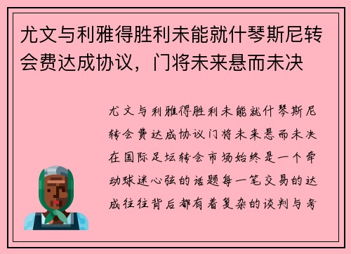 尤文与利雅得胜利未能就什琴斯尼转会费达成协议，门将未来悬而未决