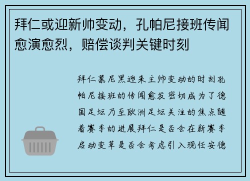 拜仁或迎新帅变动，孔帕尼接班传闻愈演愈烈，赔偿谈判关键时刻