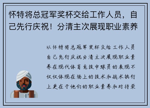 怀特将总冠军奖杯交给工作人员，自己先行庆祝！分清主次展现职业素养