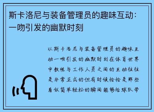 斯卡洛尼与装备管理员的趣味互动：一吻引发的幽默时刻