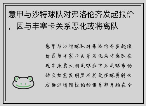 意甲与沙特球队对弗洛伦齐发起报价，因与丰塞卡关系恶化或将离队