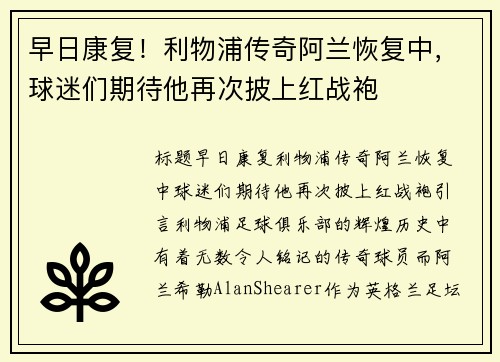早日康复！利物浦传奇阿兰恢复中，球迷们期待他再次披上红战袍