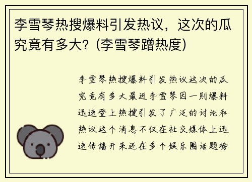 李雪琴热搜爆料引发热议，这次的瓜究竟有多大？(李雪琴蹭热度)