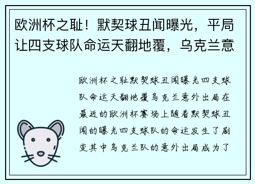 欧洲杯之耻！默契球丑闻曝光，平局让四支球队命运天翻地覆，乌克兰意外出局