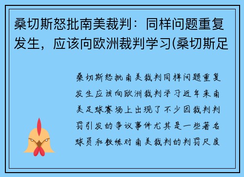桑切斯怒批南美裁判：同样问题重复发生，应该向欧洲裁判学习(桑切斯足球)
