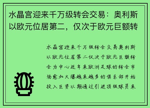 水晶宫迎来千万级转会交易：奥利斯以欧元位居第二，仅次于欧元巨额转会