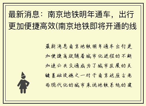最新消息：南京地铁明年通车，出行更加便捷高效(南京地铁即将开通的线路)