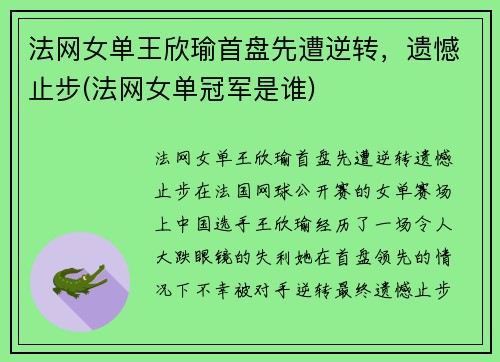 法网女单王欣瑜首盘先遭逆转，遗憾止步(法网女单冠军是谁)
