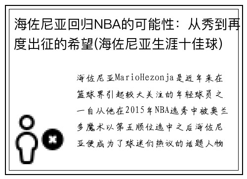海佐尼亚回归NBA的可能性：从秀到再度出征的希望(海佐尼亚生涯十佳球)