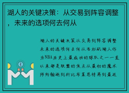 湖人的关键决策：从交易到阵容调整，未来的选项何去何从