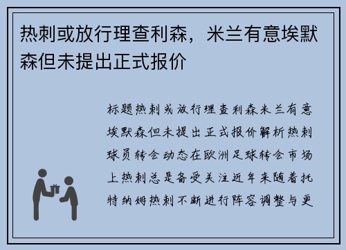 热刺或放行理查利森，米兰有意埃默森但未提出正式报价