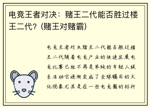 电竞王者对决：赌王二代能否胜过楼王二代？(赌王对赌霸)