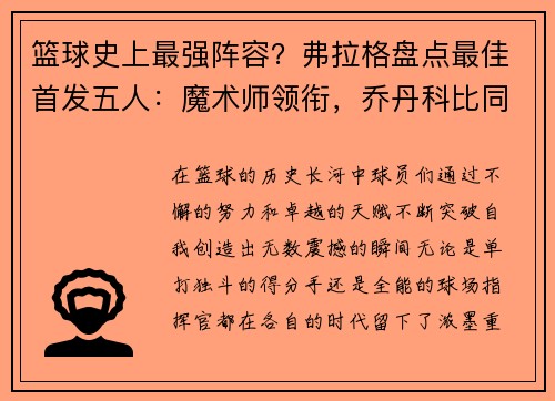 篮球史上最强阵容？弗拉格盘点最佳首发五人：魔术师领衔，乔丹科比同队