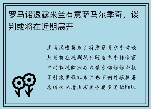 罗马诺透露米兰有意萨马尔季奇，谈判或将在近期展开
