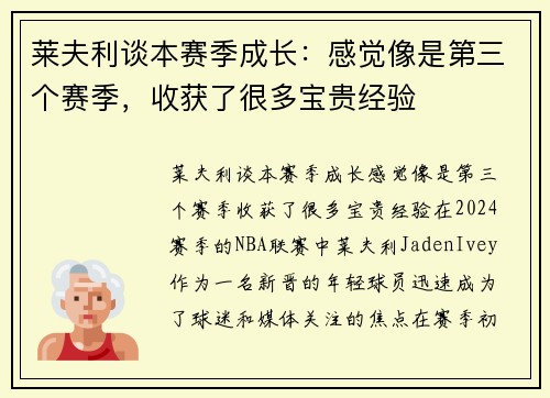 莱夫利谈本赛季成长：感觉像是第三个赛季，收获了很多宝贵经验