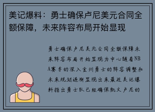 美记爆料：勇士确保卢尼美元合同全额保障，未来阵容布局开始显现