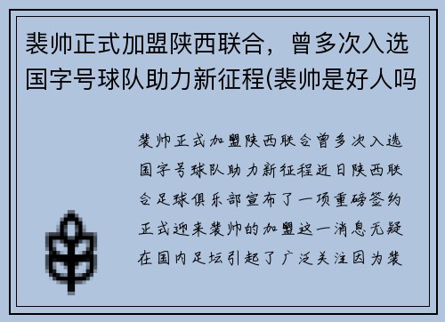 裴帅正式加盟陕西联合，曾多次入选国字号球队助力新征程(裴帅是好人吗)