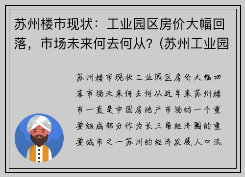 苏州楼市现状：工业园区房价大幅回落，市场未来何去何从？(苏州工业园区房价暴涨)