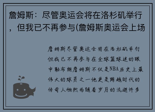 詹姆斯：尽管奥运会将在洛杉矶举行，但我已不再参与(詹姆斯奥运会上场时间)