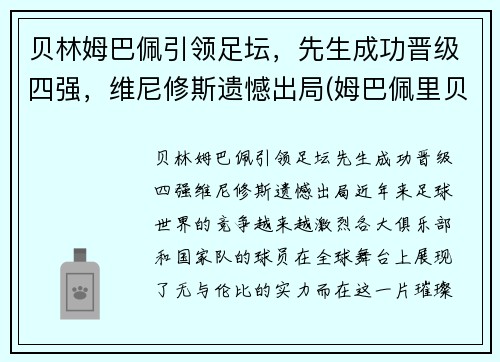 贝林姆巴佩引领足坛，先生成功晋级四强，维尼修斯遗憾出局(姆巴佩里贝里)