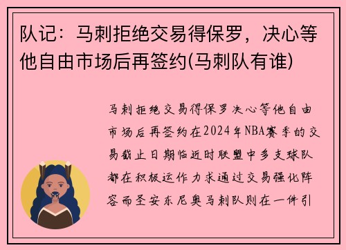 队记：马刺拒绝交易得保罗，决心等他自由市场后再签约(马刺队有谁)