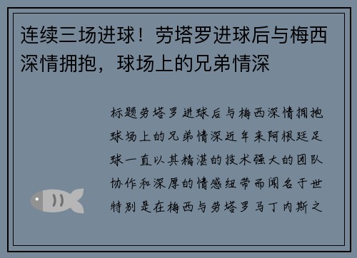 连续三场进球！劳塔罗进球后与梅西深情拥抱，球场上的兄弟情深