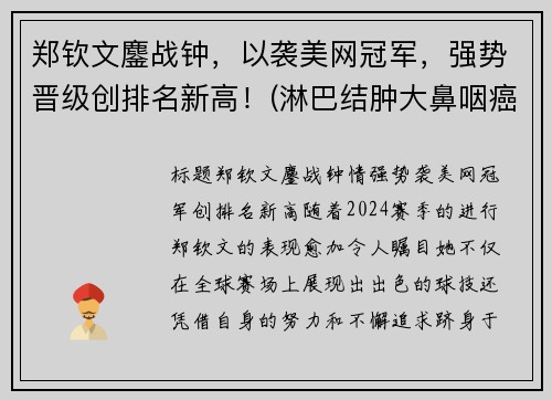 郑钦文鏖战钟，以袭美网冠军，强势晋级创排名新高！(淋巴结肿大鼻咽癌是什么期)
