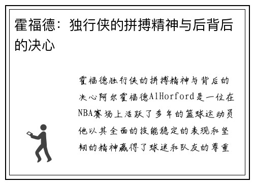 霍福德：独行侠的拼搏精神与后背后的决心