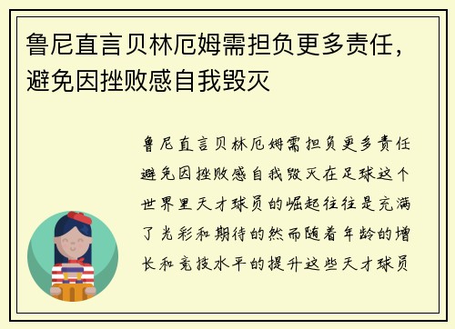 鲁尼直言贝林厄姆需担负更多责任，避免因挫败感自我毁灭