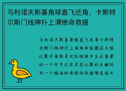 马利诺夫斯基角球直飞近角，卡斯特尔斯门线神扑上演绝命救援
