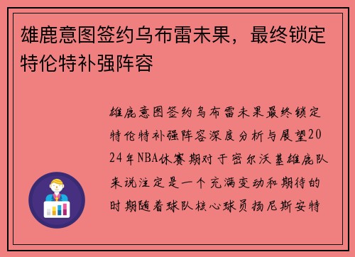 雄鹿意图签约乌布雷未果，最终锁定特伦特补强阵容