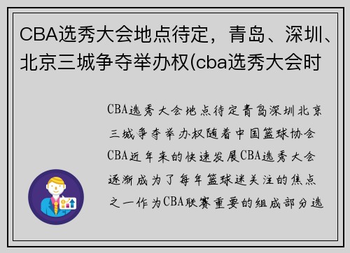 CBA选秀大会地点待定，青岛、深圳、北京三城争夺举办权(cba选秀大会时间)