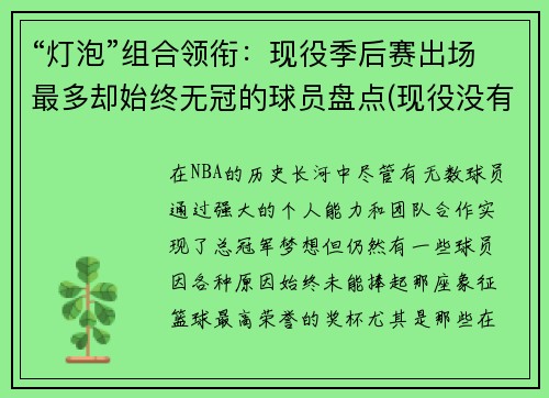 “灯泡”组合领衔：现役季后赛出场最多却始终无冠的球员盘点(现役没有缺席过季后赛的球员)