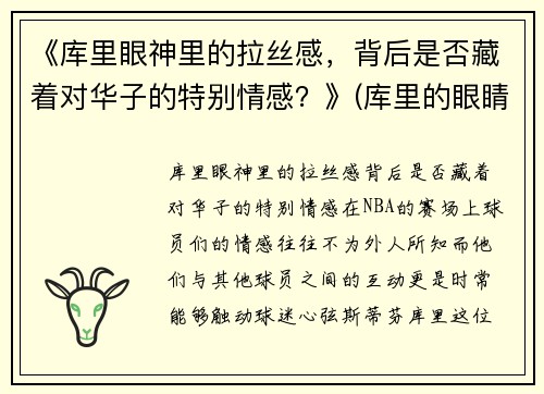 《库里眼神里的拉丝感，背后是否藏着对华子的特别情感？》(库里的眼睛怎么了)