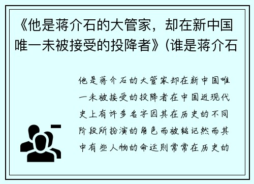 《他是蒋介石的大管家，却在新中国唯一未被接受的投降者》(谁是蒋介石)