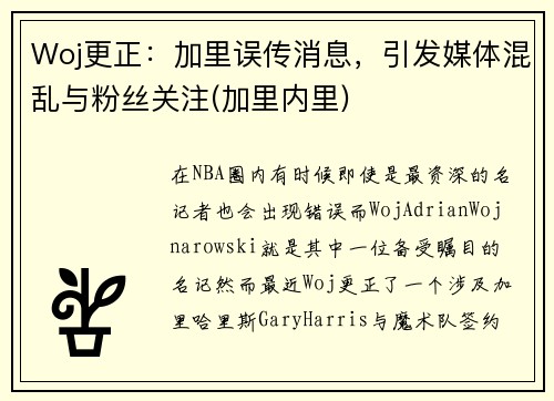 Woj更正：加里误传消息，引发媒体混乱与粉丝关注(加里内里)