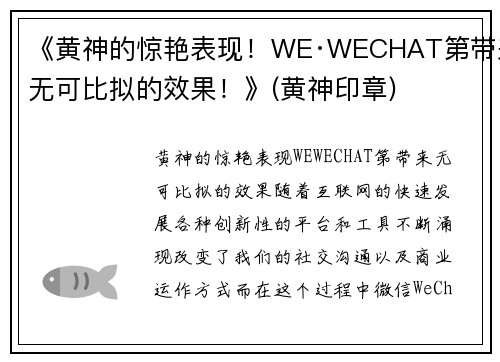 《黄神的惊艳表现！WE·WECHAT第带来无可比拟的效果！》(黄神印章)