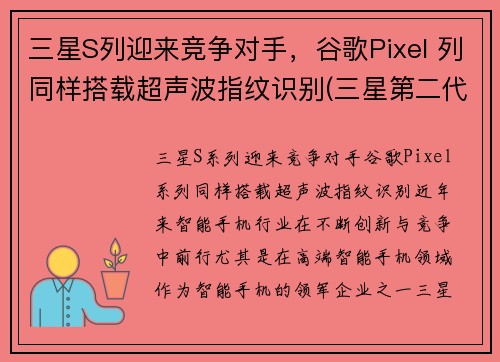 三星S列迎来竞争对手，谷歌Pixel 列同样搭载超声波指纹识别(三星第二代超声波指纹)