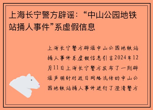 上海长宁警方辟谣：“中山公园地铁站捅人事件”系虚假信息