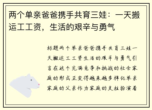 两个单亲爸爸携手共育三娃：一天搬运工工资，生活的艰辛与勇气
