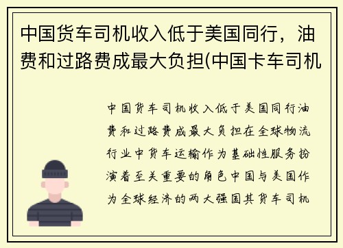 中国货车司机收入低于美国同行，油费和过路费成最大负担(中国卡车司机一个月挣多少)