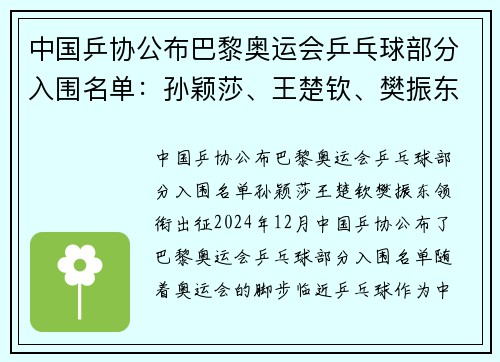 中国乒协公布巴黎奥运会乒乓球部分入围名单：孙颖莎、王楚钦、樊振东领衔出征
